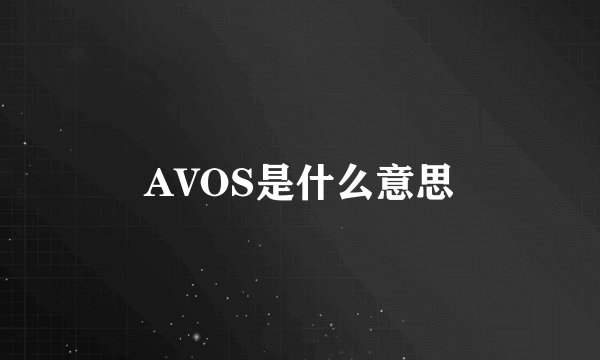 AVOS是什么意思