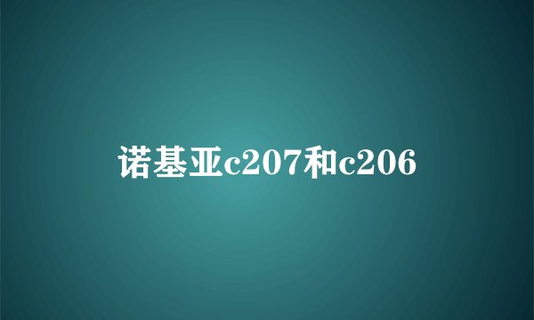诺基亚c207和c206