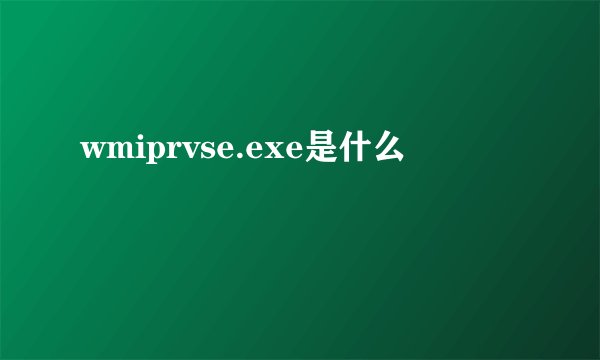 wmiprvse.exe是什么