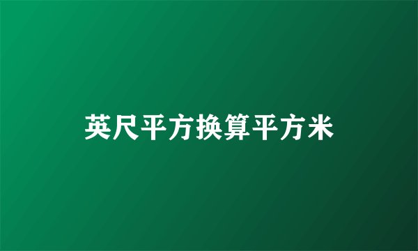 英尺平方换算平方米
