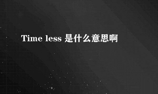 Time less 是什么意思啊