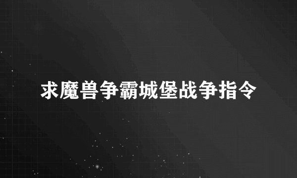 求魔兽争霸城堡战争指令