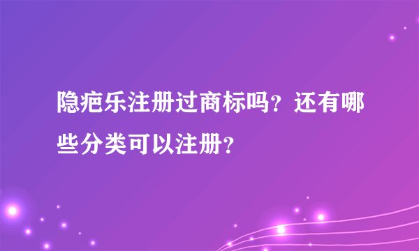 隐疤乐注册过商标吗？还有哪些分类可以注册？