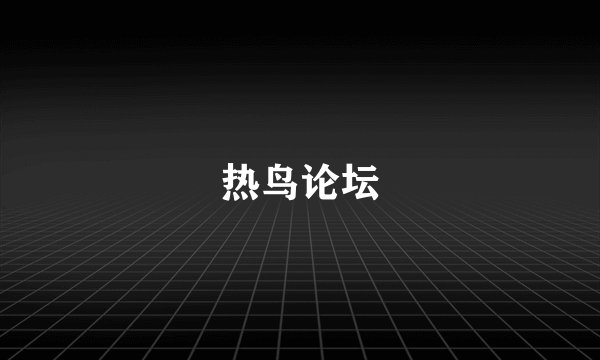 热鸟论坛