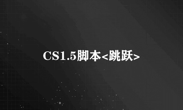 CS1.5脚本<跳跃>