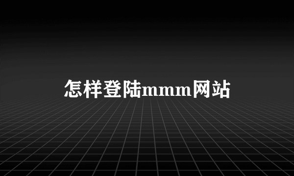 怎样登陆mmm网站