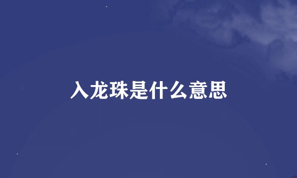 入龙珠是什么意思