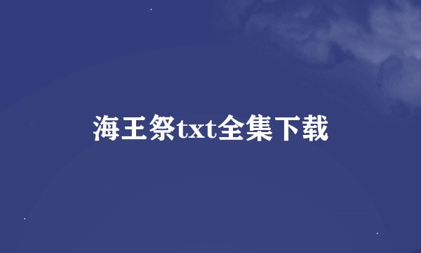 海王祭txt全集下载