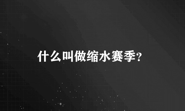 什么叫做缩水赛季？