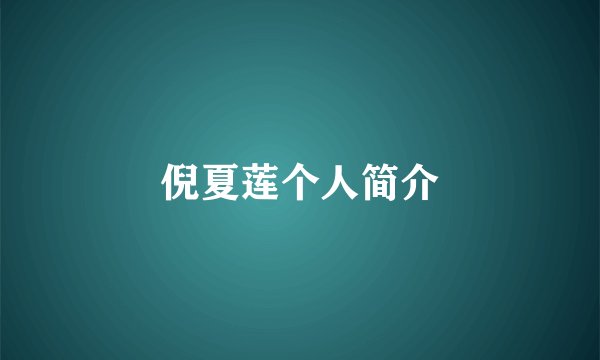 倪夏莲个人简介