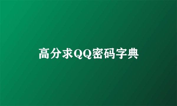 高分求QQ密码字典