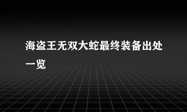 海盗王无双大蛇最终装备出处一览