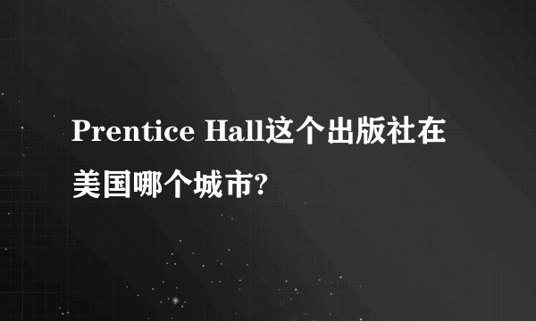 Prentice Hall这个出版社在美国哪个城市?