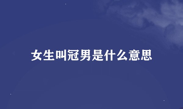 女生叫冠男是什么意思