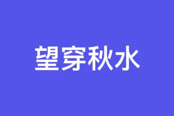 望穿秋水是什么意思是什么