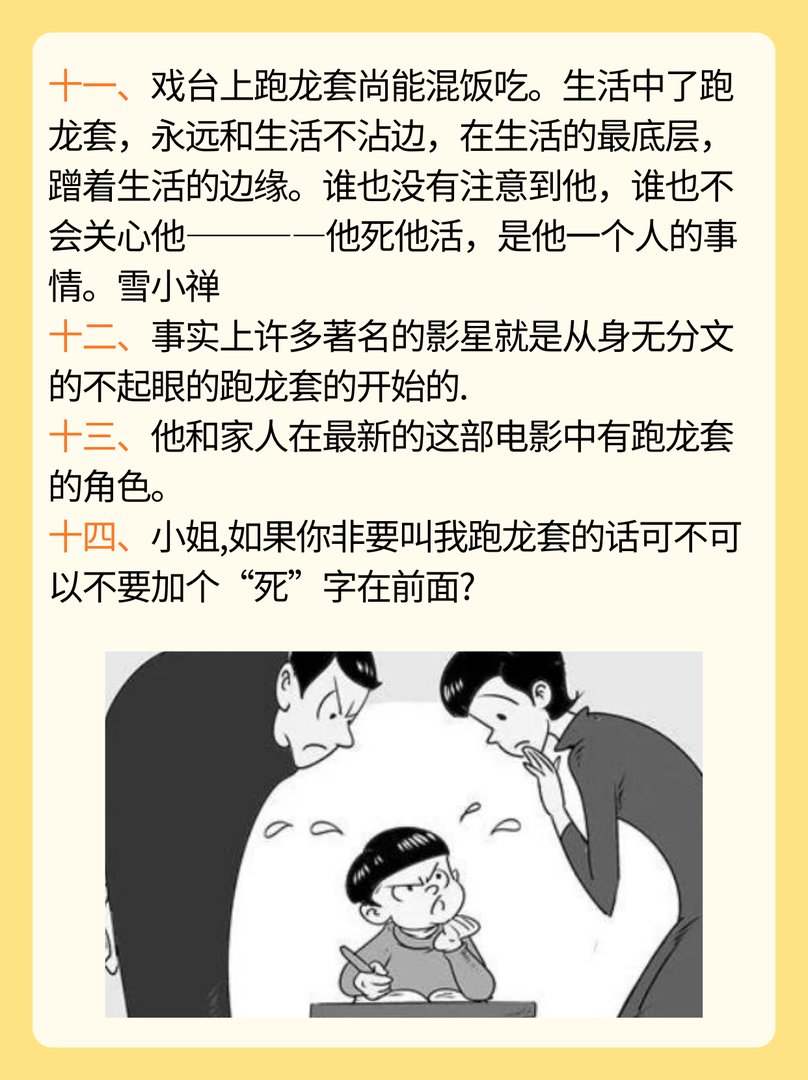 跑龙套怎么造句