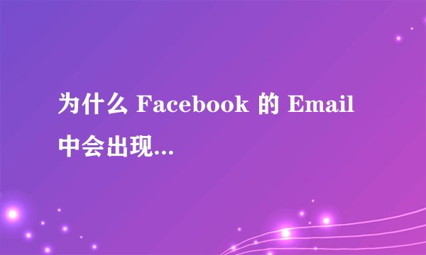 为什么 Facebook 的 Email 中会出现「面子书」这个中文名？