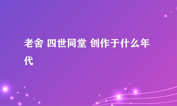 老舍 四世同堂 创作于什么年代