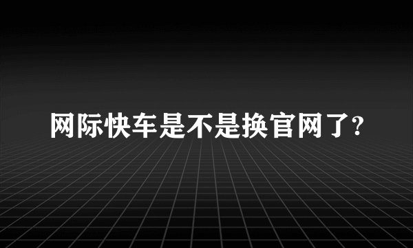 网际快车是不是换官网了?