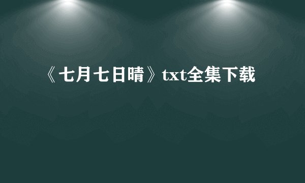《七月七日晴》txt全集下载