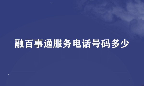 融百事通服务电话号码多少
