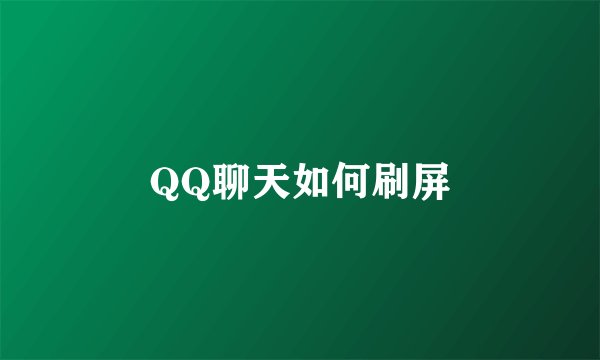 QQ聊天如何刷屏