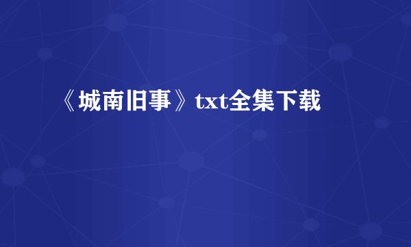 《城南旧事》txt全集下载