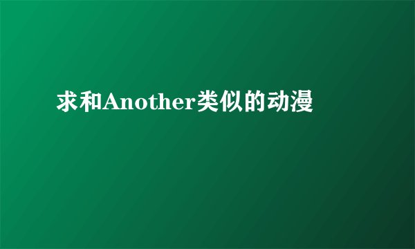 求和Another类似的动漫