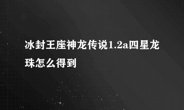 冰封王座神龙传说1.2a四星龙珠怎么得到
