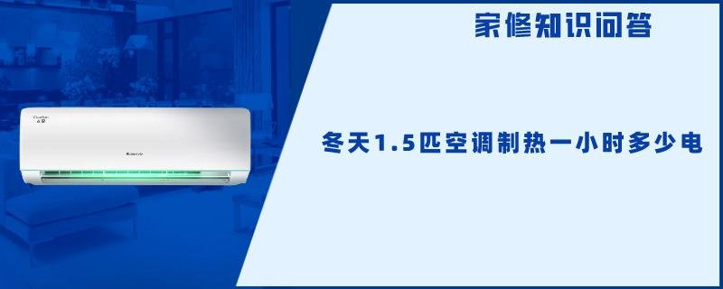 冬天1.5匹空调制热一小时多少电