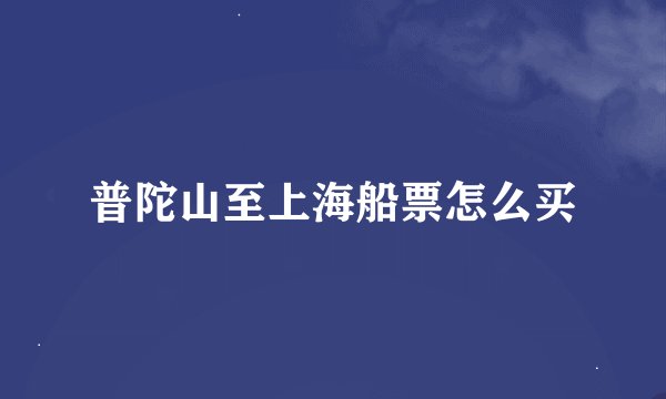 普陀山至上海船票怎么买