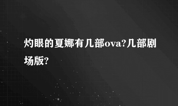 灼眼的夏娜有几部ova?几部剧场版?
