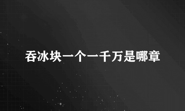吞冰块一个一千万是哪章
