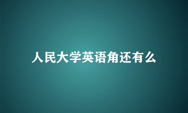 人民大学英语角还有么