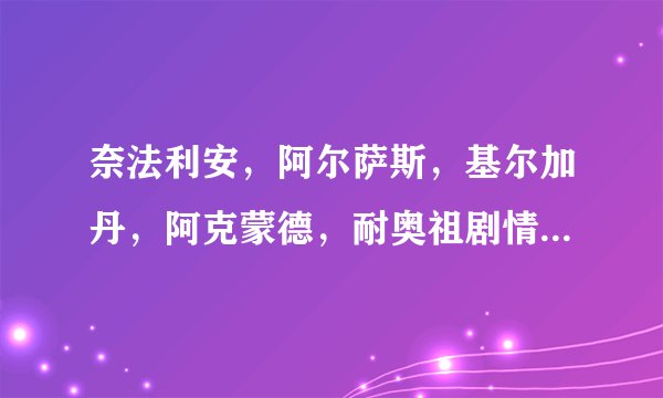 奈法利安，阿尔萨斯，基尔加丹，阿克蒙德，耐奥祖剧情里谁最强。
