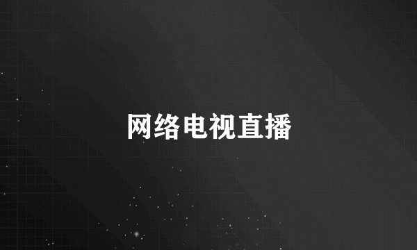 网络电视直播