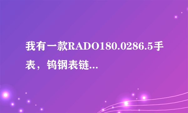 我有一款RADO180.0286.5手表，钨钢表链，现在暂时要收起来，怎样保存比较好？