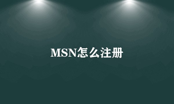 MSN怎么注册