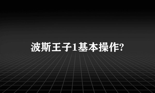 波斯王子1基本操作?