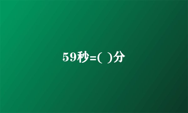 59秒=( )分