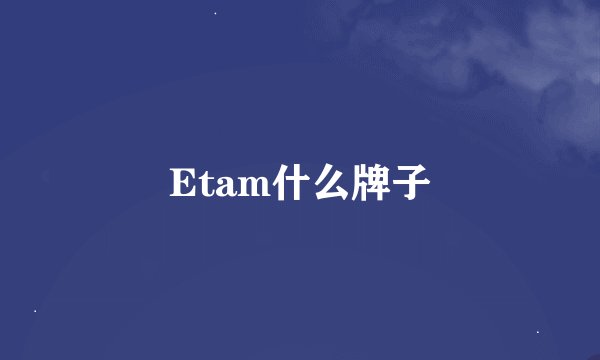 Etam什么牌子