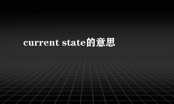 current state的意思