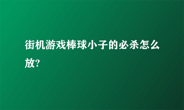 街机游戏棒球小子的必杀怎么放?