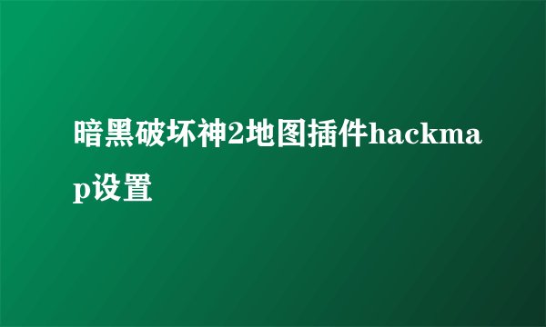 暗黑破坏神2地图插件hackmap设置