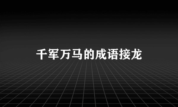 千军万马的成语接龙