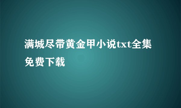 满城尽带黄金甲小说txt全集免费下载