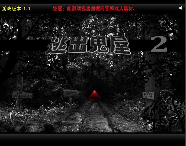 逃出鬼屋2中文版攻略的介绍