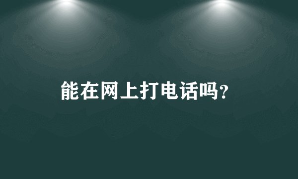 能在网上打电话吗？