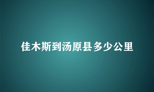 佳木斯到汤原县多少公里