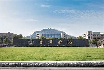 台州学院是几本？